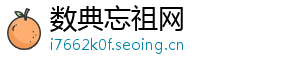 数典忘祖网